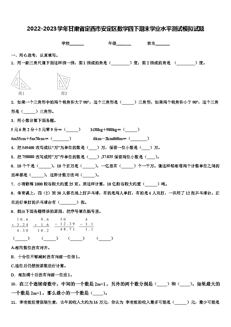 2022-2023学年甘肃省定西市安定区数学四下期末学业水平测试模拟试题含解析01