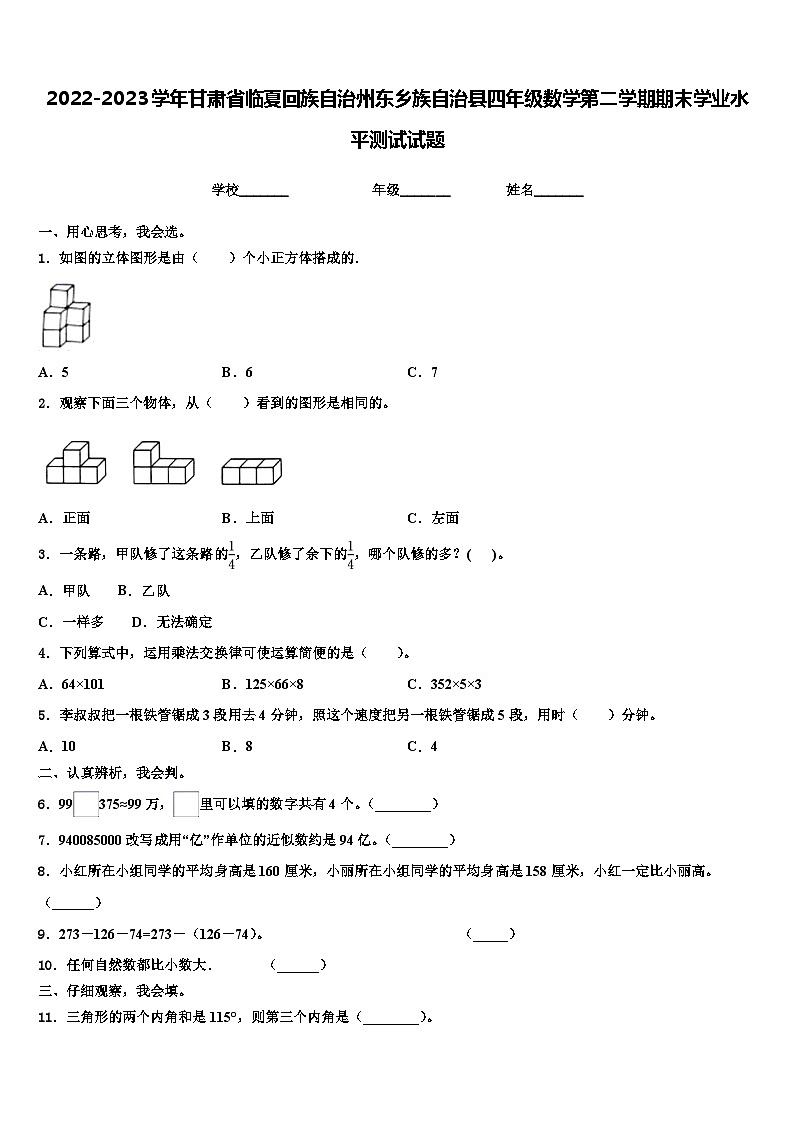 2022-2023学年甘肃省临夏回族自治州东乡族自治县四年级数学第二学期期末学业水平测试试题含解析第1页