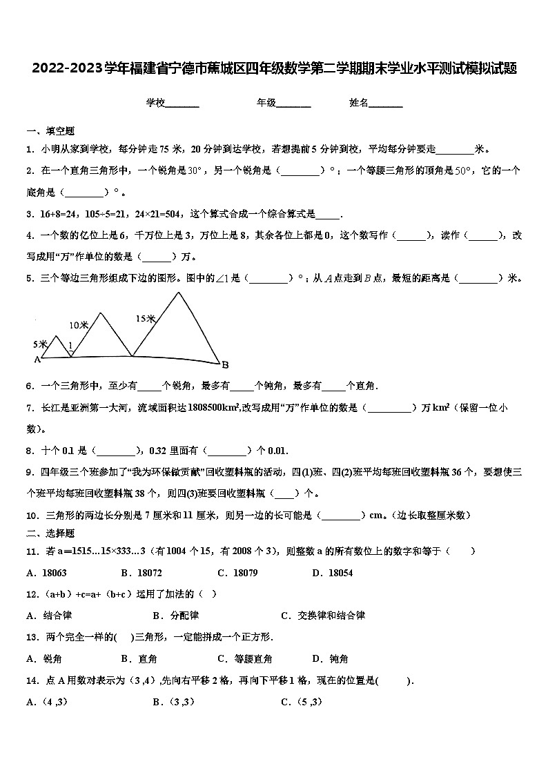 2022-2023学年福建省宁德市蕉城区四年级数学第二学期期末学业水平测试模拟试题含解析第1页