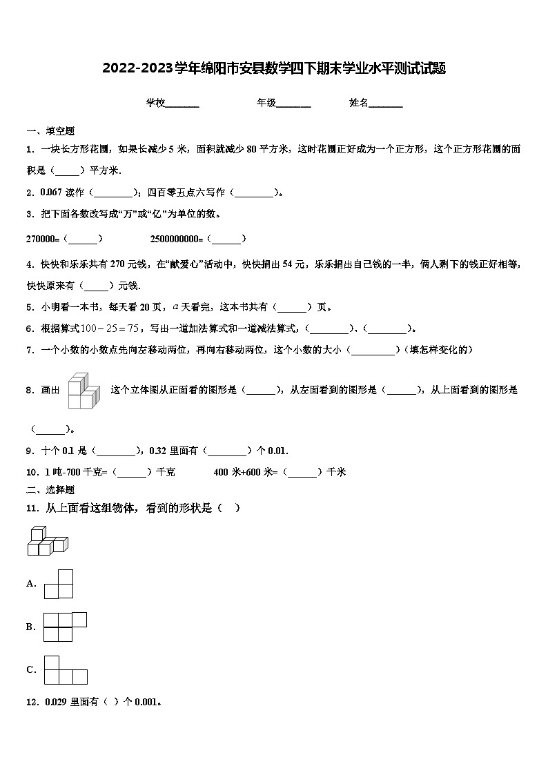2022-2023学年绵阳市安县数学四下期末学业水平测试试题含解析01
