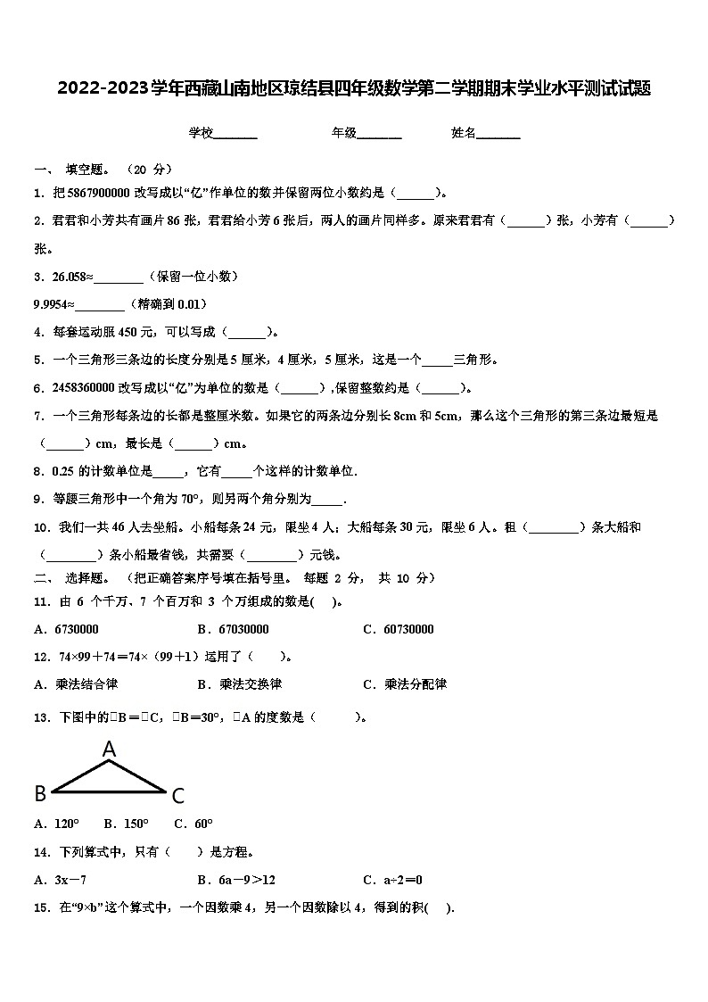 2022-2023学年西藏山南地区琼结县四年级数学第二学期期末学业水平测试试题含解析第1页