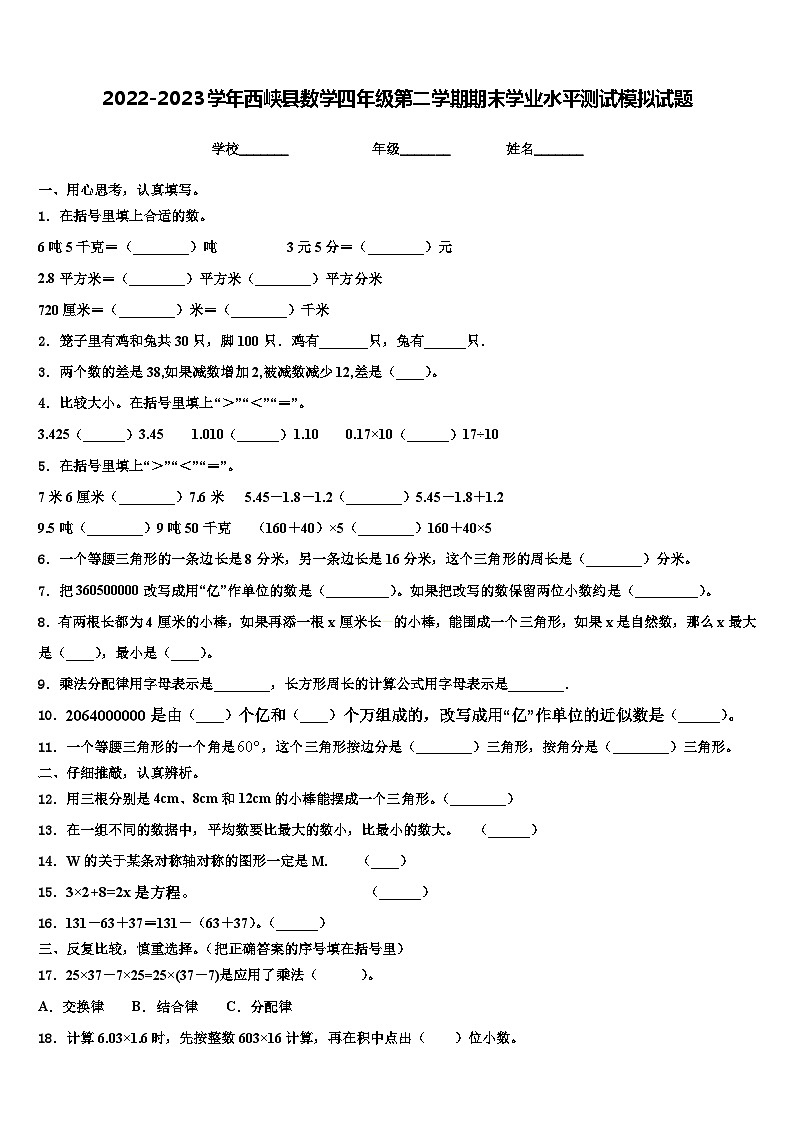 2022-2023学年西峡县数学四年级第二学期期末学业水平测试模拟试题含解析01