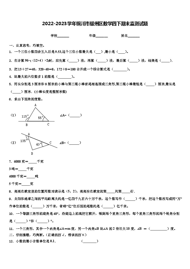 2022-2023学年铜川市耀州区数学四下期末监测试题含解析第1页