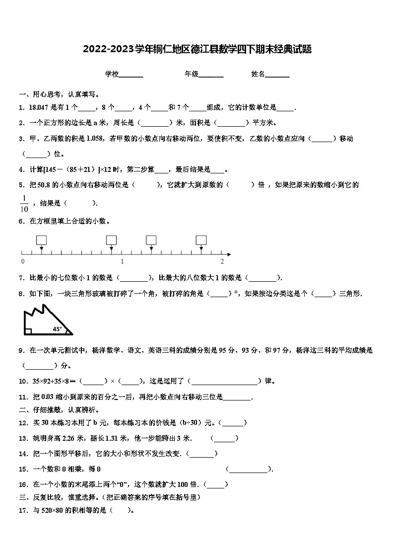 2022-2023学年铜仁地区德江县数学四下期末经典试题含解析01