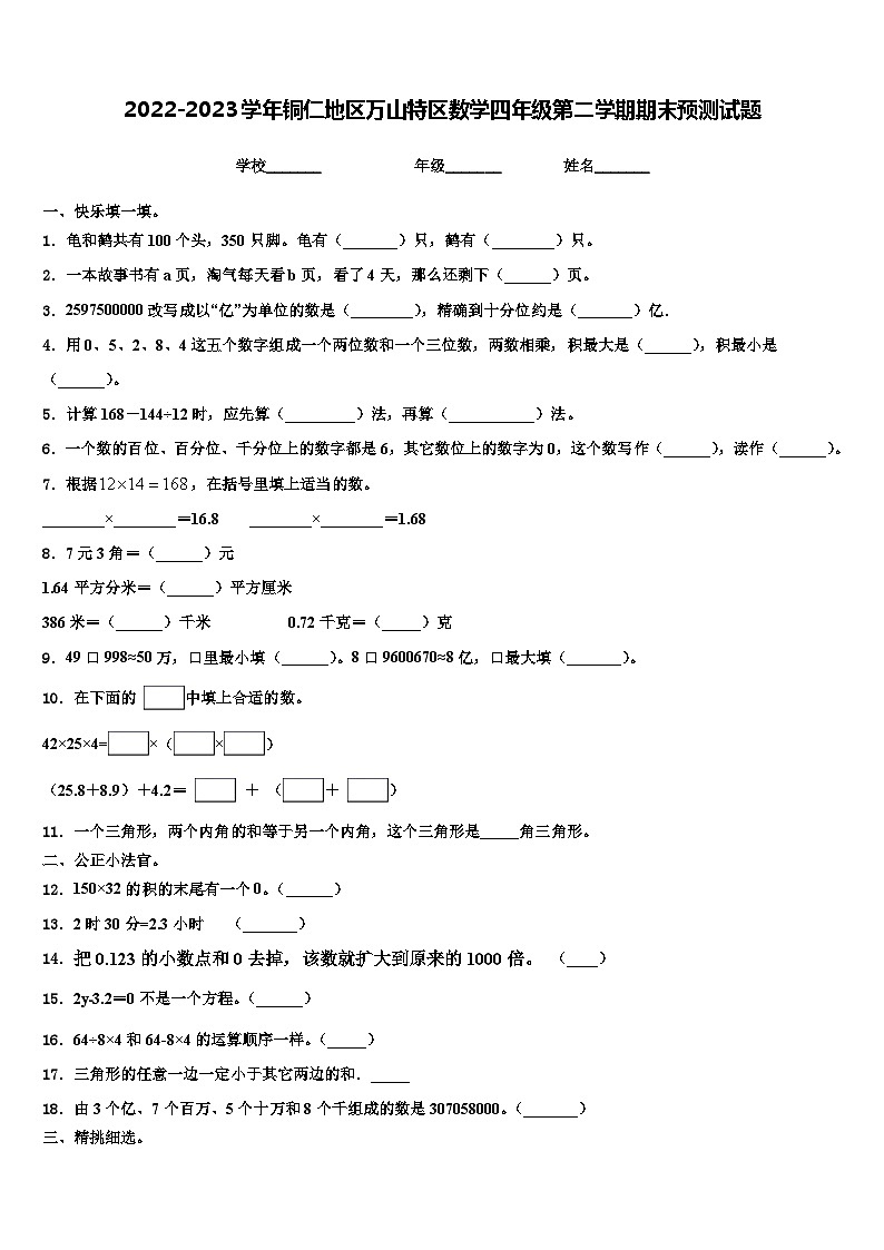 2022-2023学年铜仁地区万山特区数学四年级第二学期期末预测试题含解析第1页
