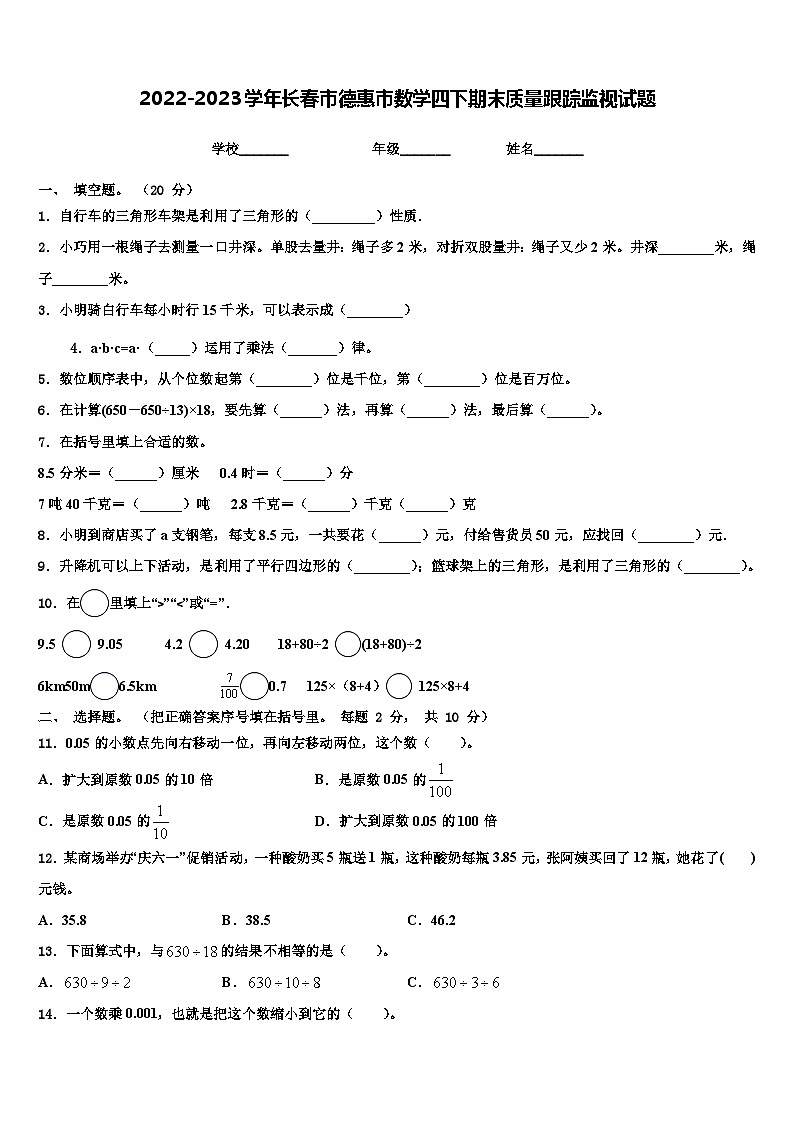 2022-2023学年长春市德惠市数学四下期末质量跟踪监视试题含解析第1页