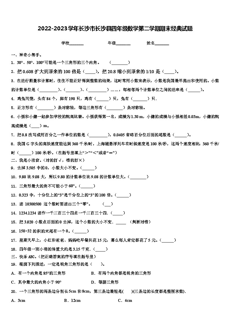 2022-2023学年长沙市长沙县四年级数学第二学期期末经典试题含解析01