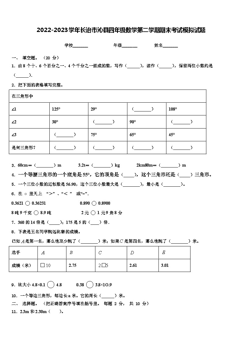 2022-2023学年长治市沁县四年级数学第二学期期末考试模拟试题含解析第1页