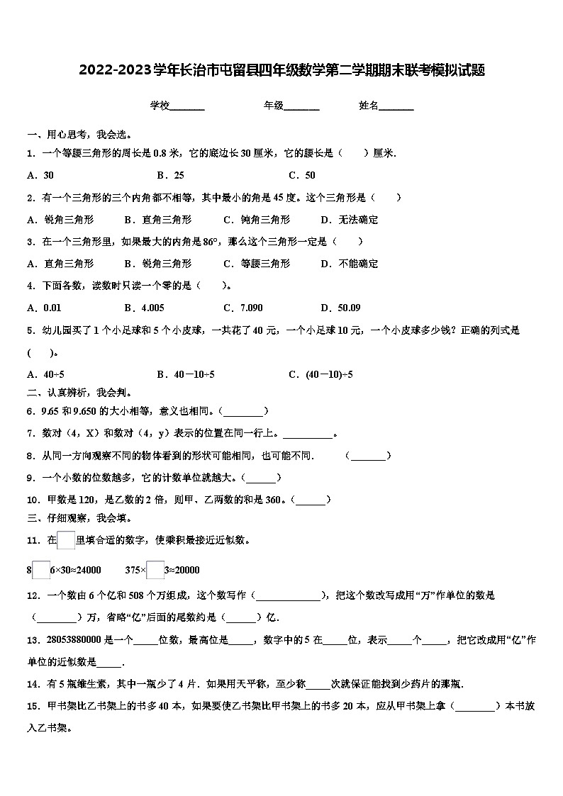 2022-2023学年长治市屯留县四年级数学第二学期期末联考模拟试题含解析第1页