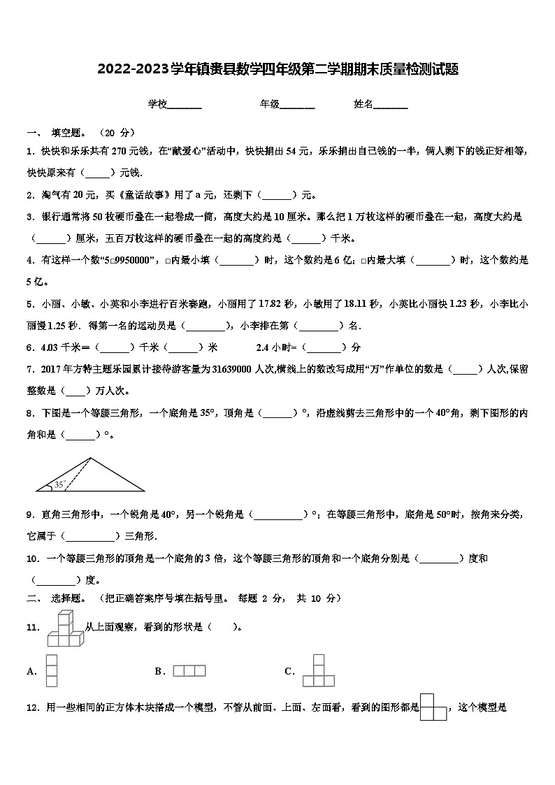 2022-2023学年镇赉县数学四年级第二学期期末质量检测试题含解析01