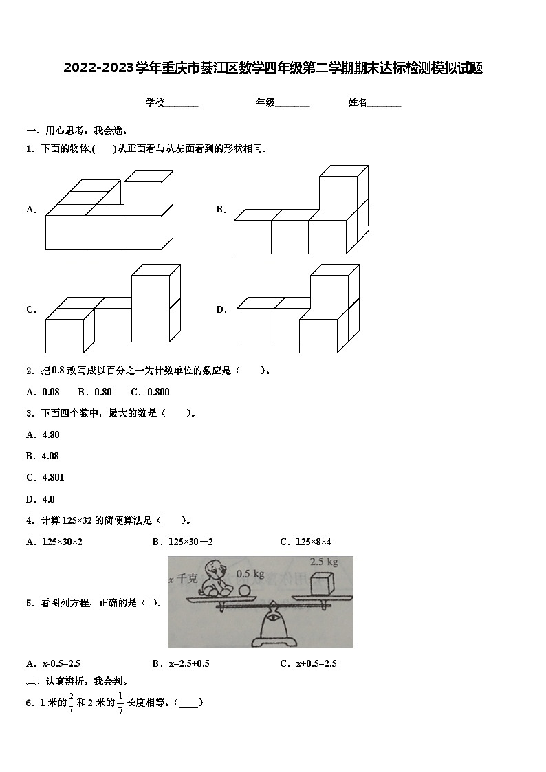 2022-2023学年重庆市綦江区数学四年级第二学期期末达标检测模拟试题含解析第1页
