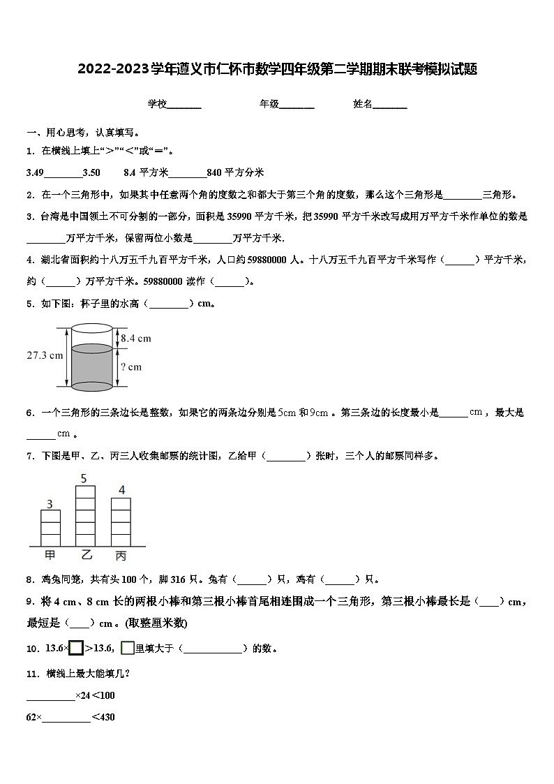 2022-2023学年遵义市仁怀市数学四年级第二学期期末联考模拟试题含解析01