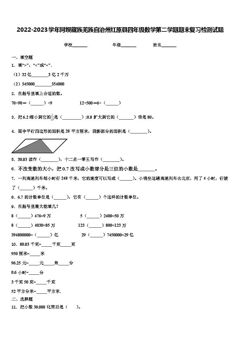 2022-2023学年阿坝藏族羌族自治州红原县四年级数学第二学期期末复习检测试题含解析第1页