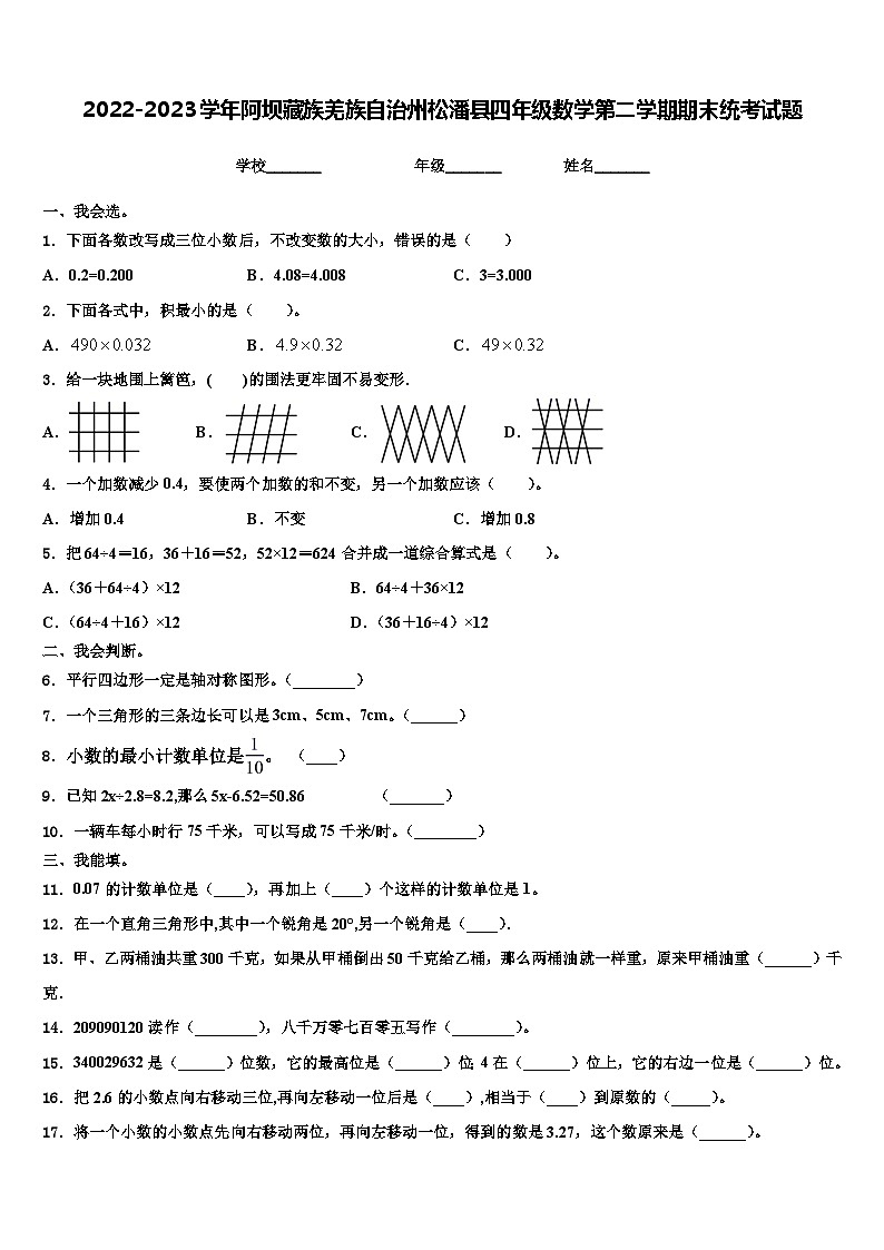 2022-2023学年阿坝藏族羌族自治州松潘县四年级数学第二学期期末统考试题含解析第1页