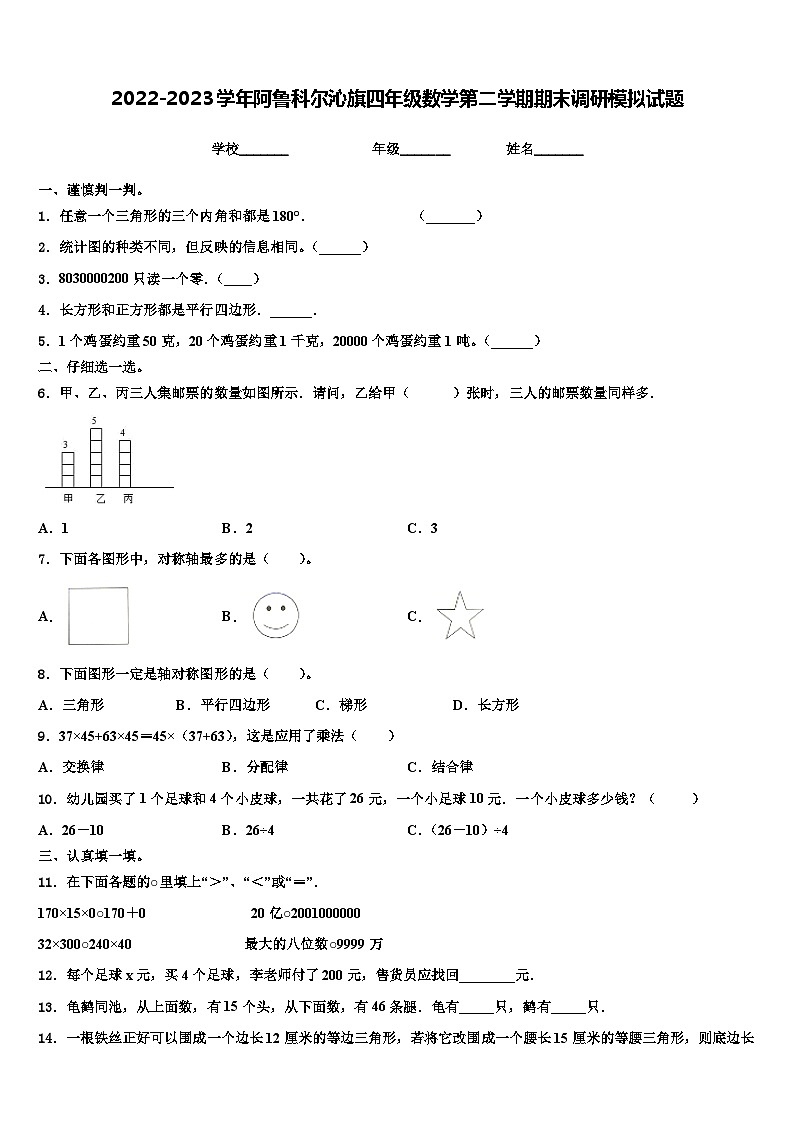 2022-2023学年阿鲁科尔沁旗四年级数学第二学期期末调研模拟试题含解析第1页