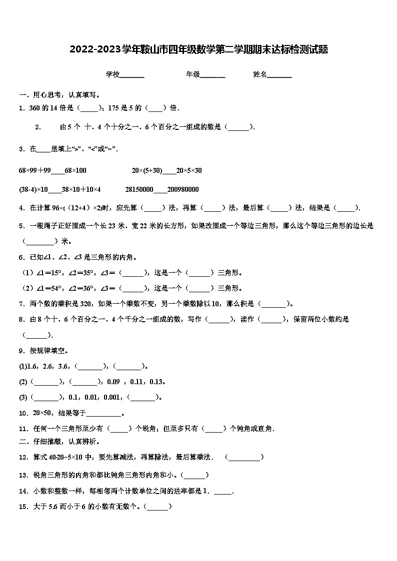 2022-2023学年鞍山市四年级数学第二学期期末达标检测试题含解析第1页