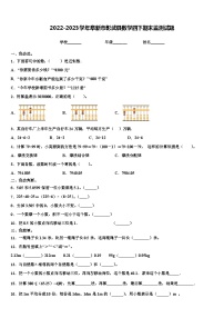 2022-2023学年阜新市彰武县数学四下期末监测试题含解析