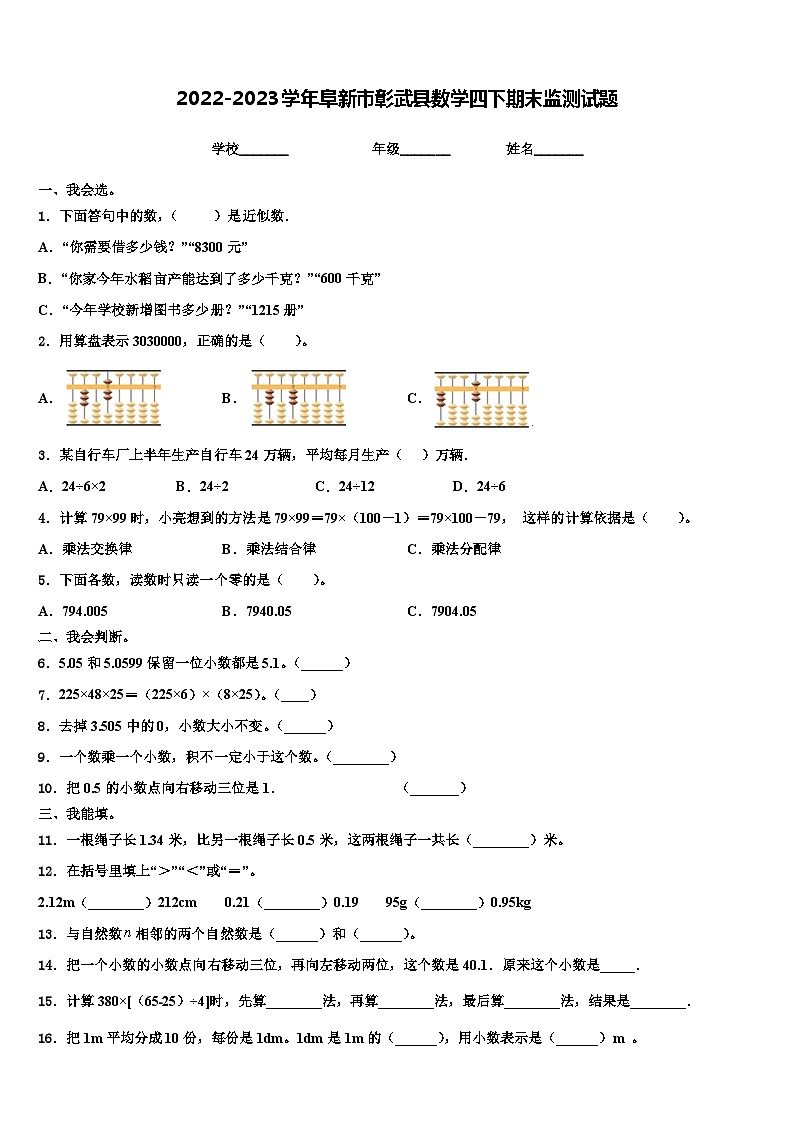 2022-2023学年阜新市彰武县数学四下期末监测试题含解析第1页