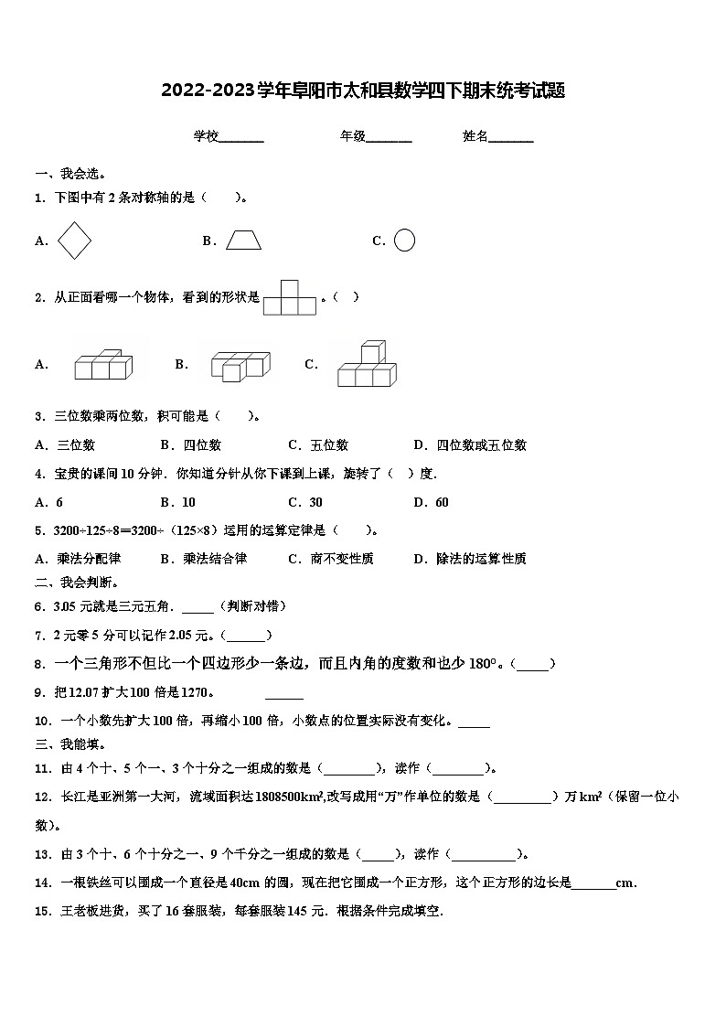 2022-2023学年阜阳市太和县数学四下期末统考试题含解析第1页