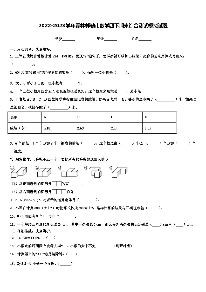 2022-2023学年霍林郭勒市数学四下期末综合测试模拟试题含解析01