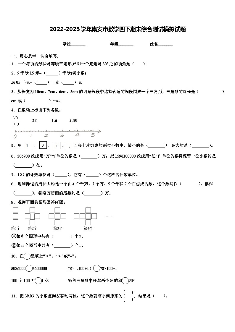 2022-2023学年集安市数学四下期末综合测试模拟试题含解析01