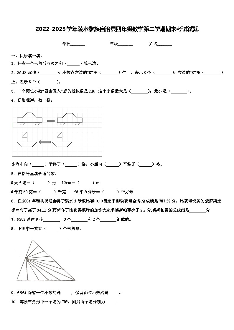 2022-2023学年陵水黎族自治县四年级数学第二学期期末考试试题含解析第1页