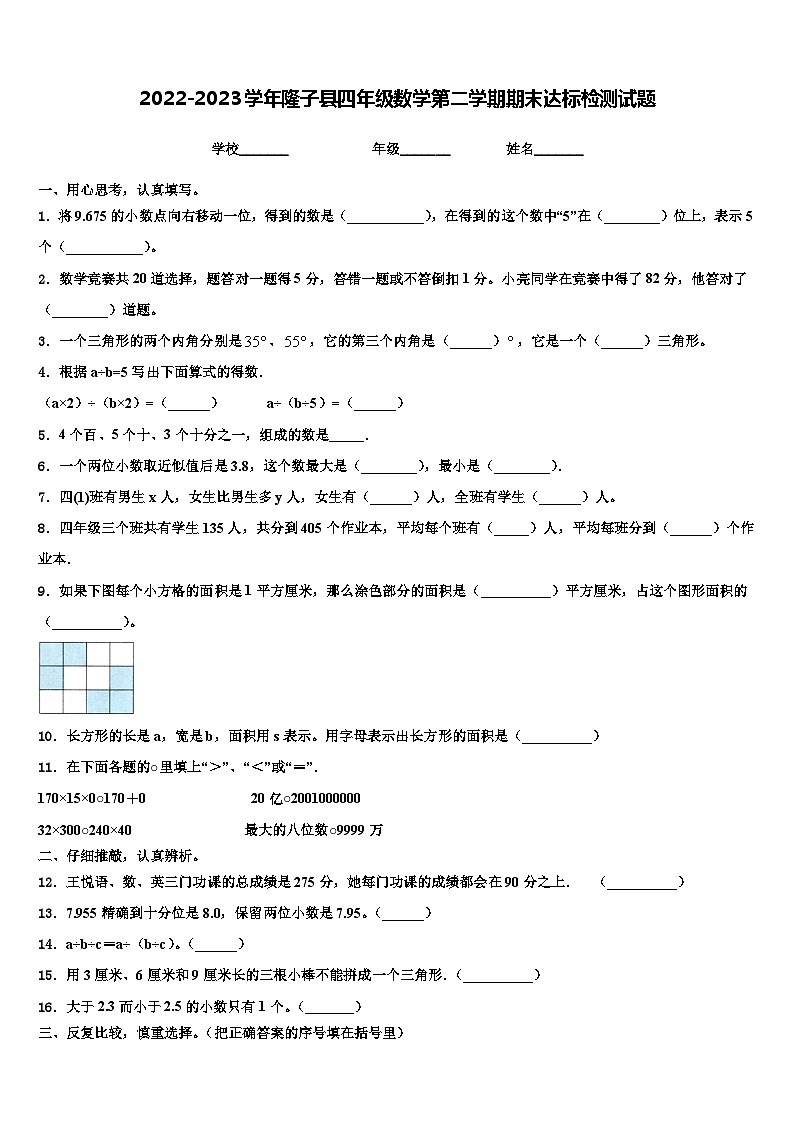 2022-2023学年隆子县四年级数学第二学期期末达标检测试题含解析01