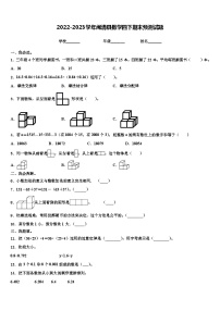 2022-2023学年闽清县数学四下期末预测试题含解析