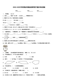 2022-2023学年青岛市黄岛区数学四下期末考试试题含解析