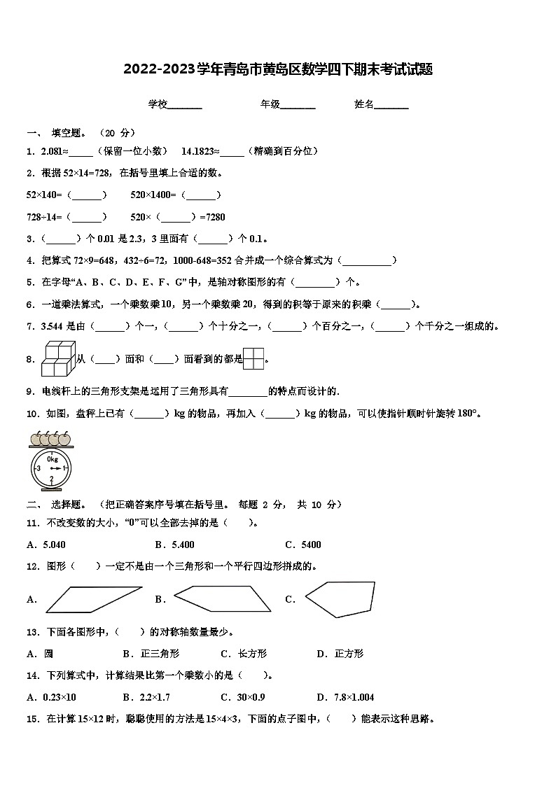 2022-2023学年青岛市黄岛区数学四下期末考试试题含解析第1页