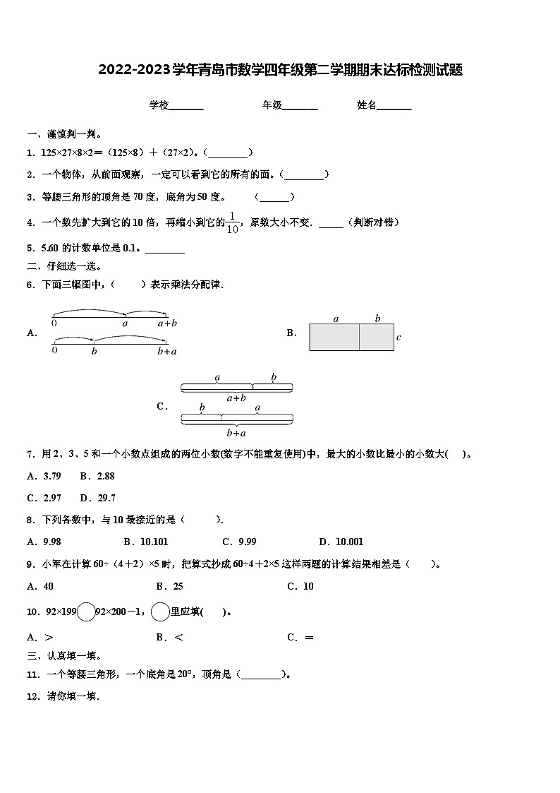 2022-2023学年青岛市数学四年级第二学期期末达标检测试题含解析01