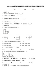 2022-2023学年青海省果洛州久治县数学四下期末教学质量检测试题含解析