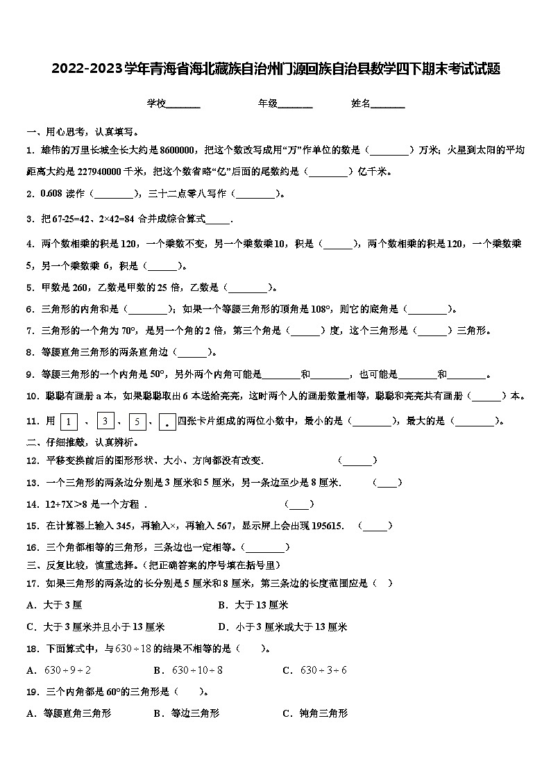 2022-2023学年青海省海北藏族自治州门源回族自治县数学四下期末考试试题含解析01