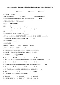 2022-2023学年青海省海北藏族自治州祁连县数学四下期末质量检测试题含解析