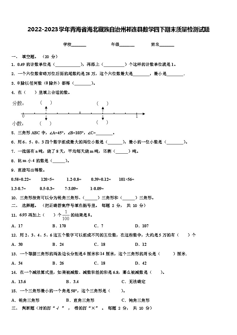 2022-2023学年青海省海北藏族自治州祁连县数学四下期末质量检测试题含解析01