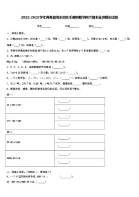 2022-2023学年青海省海东地区乐都县数学四下期末监测模拟试题含解析