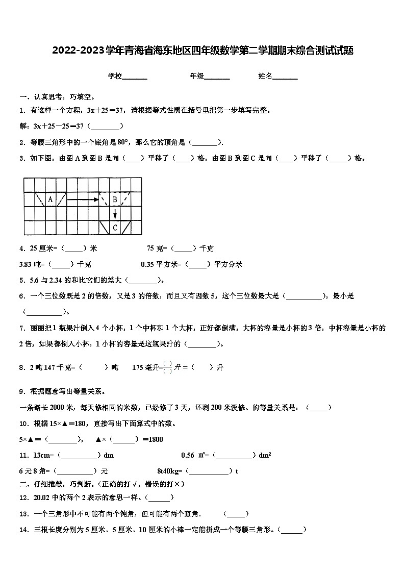 2022-2023学年青海省海东地区四年级数学第二学期期末综合测试试题含解析01
