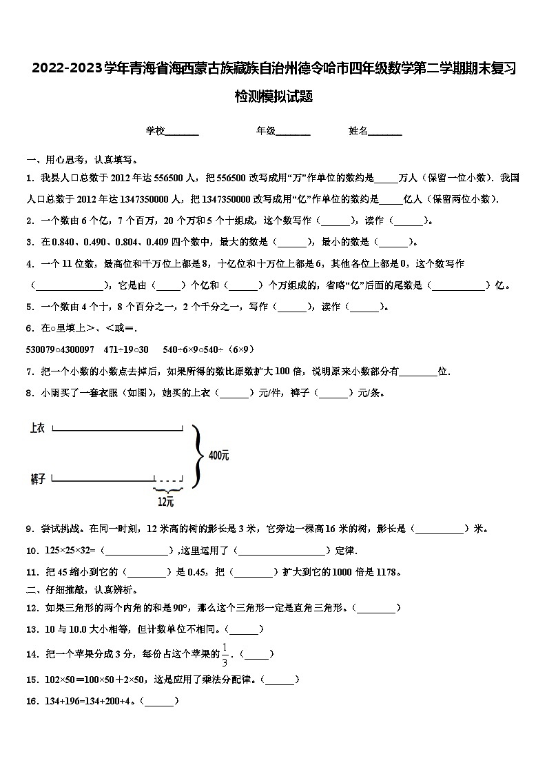2022-2023学年青海省海西蒙古族藏族自治州德令哈市四年级数学第二学期期末复习检测模拟试题含解析第1页