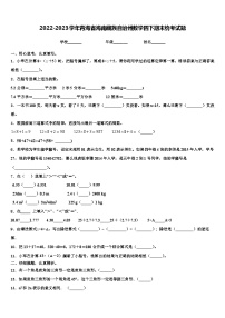 2022-2023学年青海省海南藏族自治州数学四下期末统考试题含解析