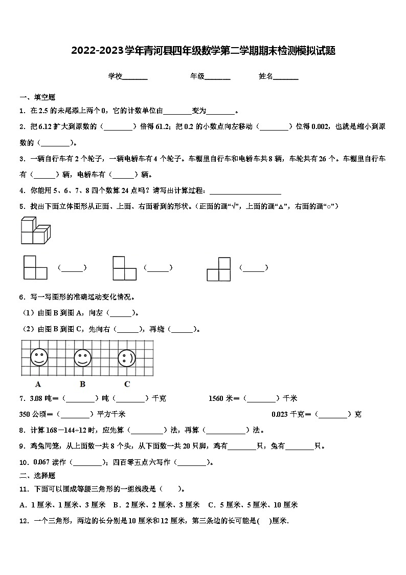 2022-2023学年青河县四年级数学第二学期期末检测模拟试题含解析01