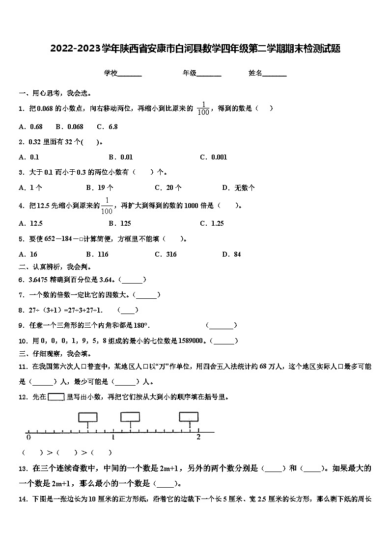 2022-2023学年陕西省安康市白河县数学四年级第二学期期末检测试题含解析01