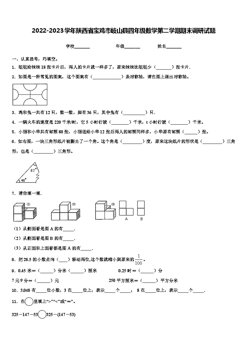 2022-2023学年陕西省宝鸡市岐山县四年级数学第二学期期末调研试题含解析第1页
