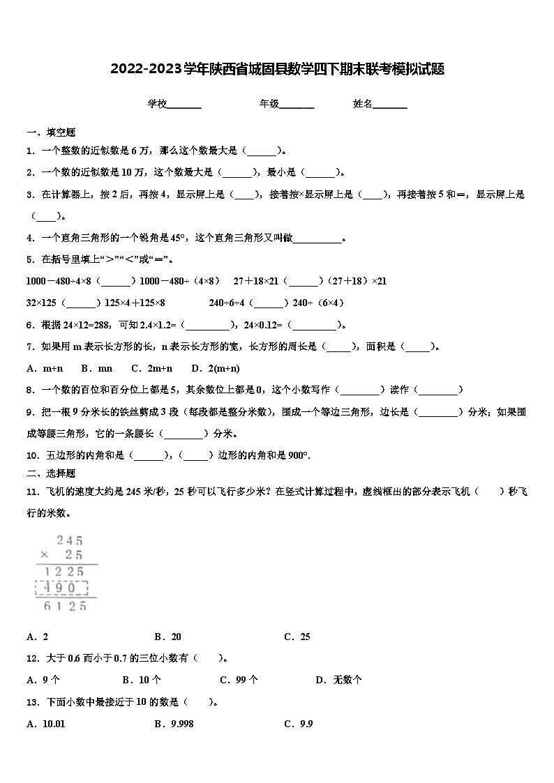 2022-2023学年陕西省城固县数学四下期末联考模拟试题含解析第1页