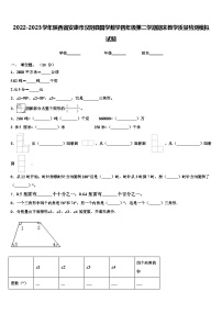 2022-2023学年陕西省安康市汉阴县国学数学四年级第二学期期末教学质量检测模拟试题含解析