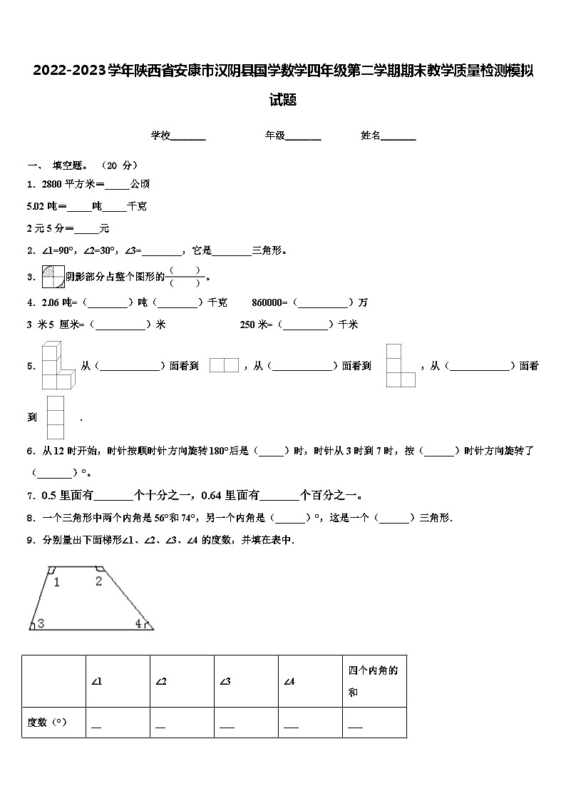 2022-2023学年陕西省安康市汉阴县国学数学四年级第二学期期末教学质量检测模拟试题含解析第1页