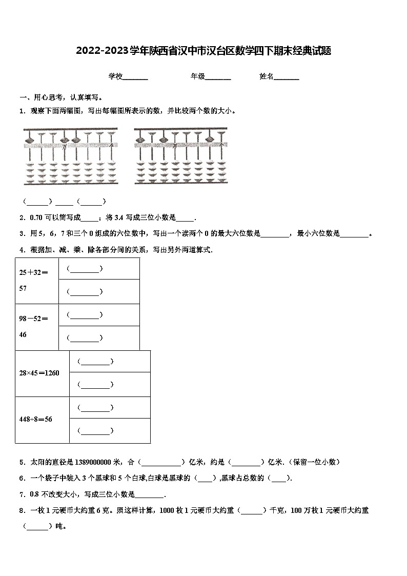 2022-2023学年陕西省汉中市汉台区数学四下期末经典试题含解析01