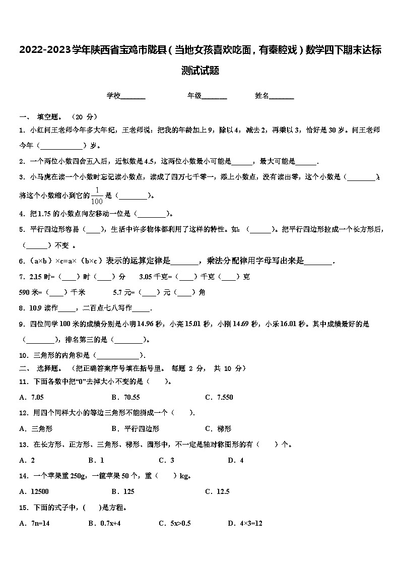 2022-2023学年陕西省宝鸡市陇县（当地女孩喜欢吃面，有秦腔戏）数学四下期末达标测试试题含解析第1页