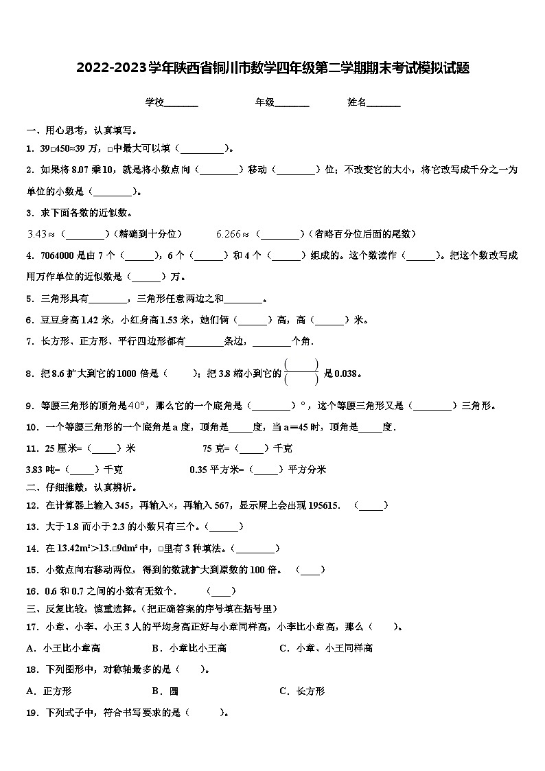 2022-2023学年陕西省铜川市数学四年级第二学期期末考试模拟试题含解析第1页