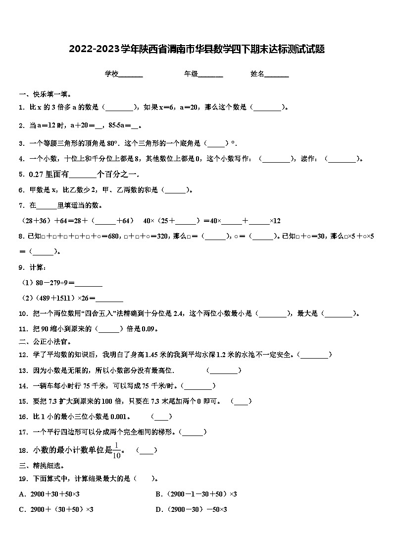 2022-2023学年陕西省渭南市华县数学四下期末达标测试试题含解析第1页