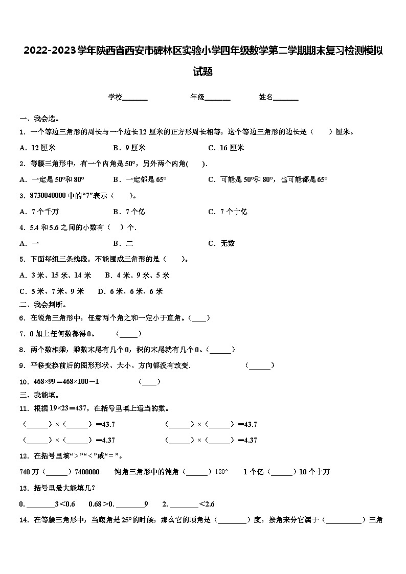 2022-2023学年陕西省西安市碑林区实验小学四年级数学第二学期期末复习检测模拟试题含解析第1页